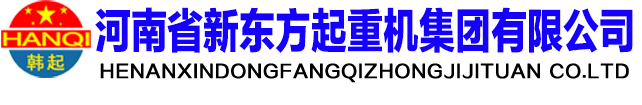 河南省新东方起重机集团有限公司