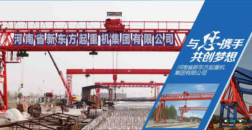 河南省新东方起重机集团有限公司